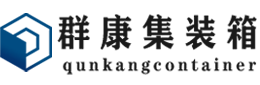 康县集装箱 - 康县二手集装箱 - 康县海运集装箱 - 群康集装箱服务有限公司